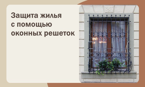 Защита жилья с помощью оконных решеток в Азнакаеве